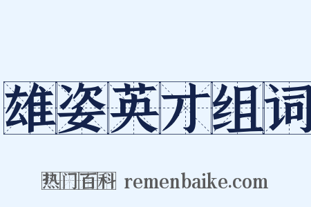 雄姿英才组词是什么意思的图片